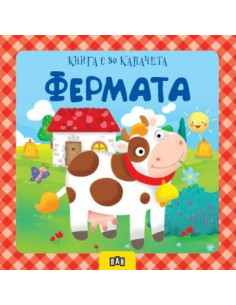 Фермата - книга с 80 капачета