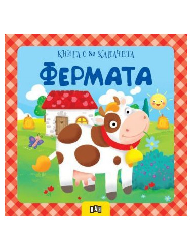 Фермата - книга с 80 капачета