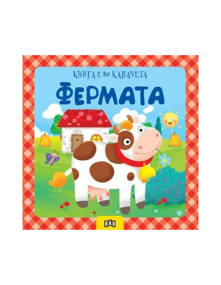 Фермата - книга с 80 капачета
