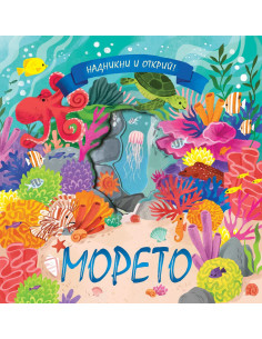 Надникни и открий - морето