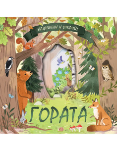 Надникни и открий - гората
