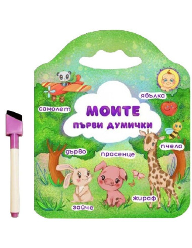 Моите първи думички