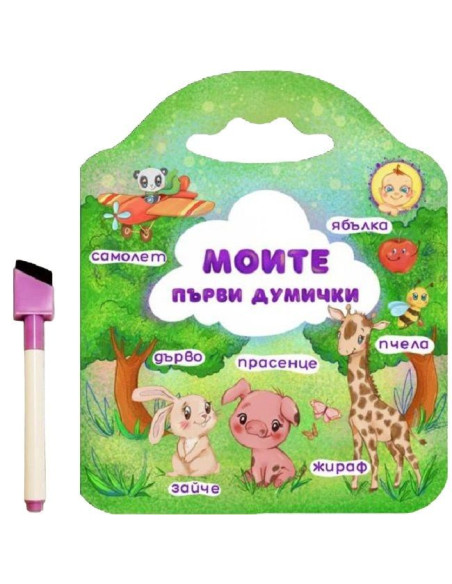 Моите първи думички