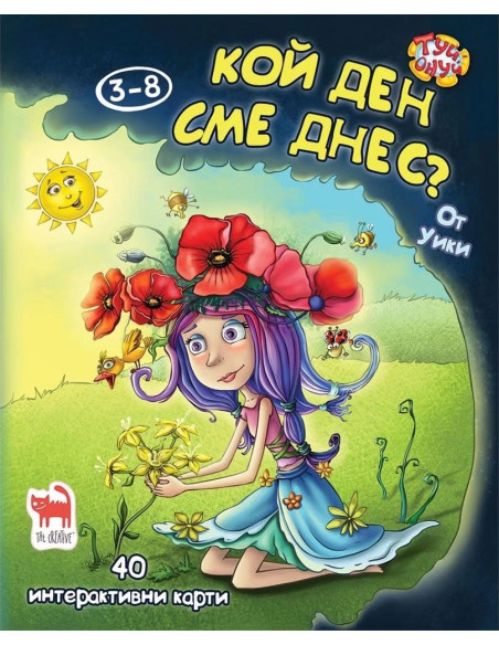Кой ден сме днес?