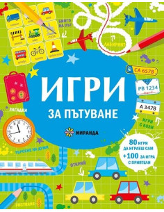 Игри за пътуване