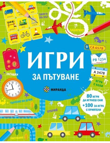 Игри за пътуване
