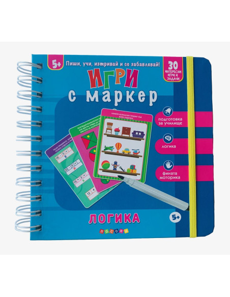 Игри с маркер - Логика - 5+