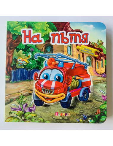 На пътя
