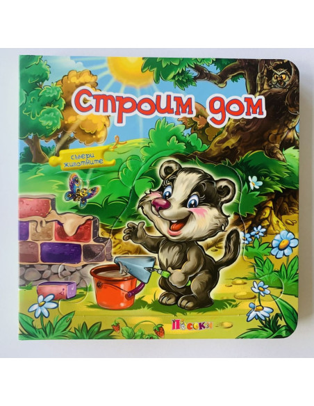 Строим дом
