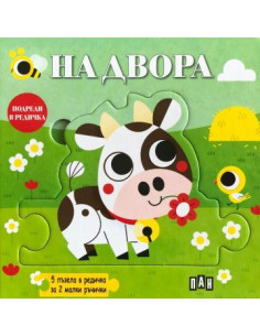 Подреди в редичка - На двора