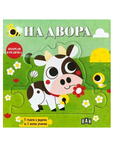 Подреди в редичка - На двора