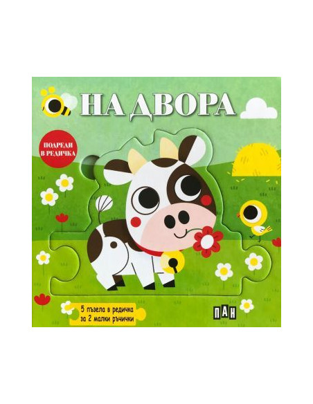 Подреди в редичка - На двора