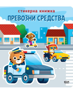 Стикерна книжка - Превозни средства