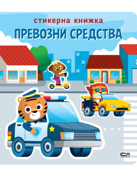 Стикерна книжка - Превозни средства