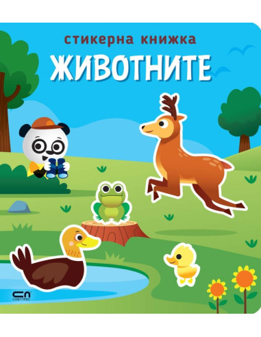 Стикерна книжка - Животните