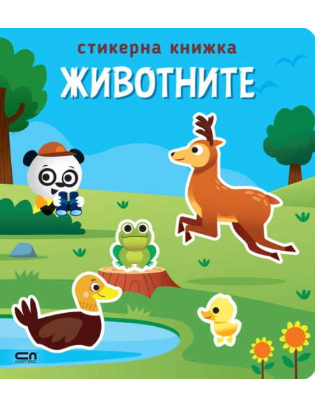 Стикерна книжка - Животните