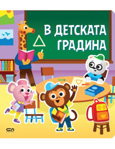 Стикерна книжка - В детската градина