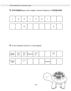 100 занимателни логически игри 2