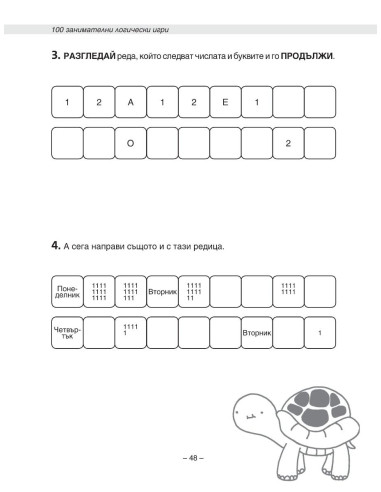 100 занимателни логически игри