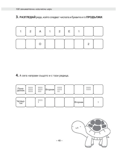 100 занимателни логически игри
