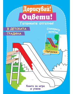 В детската градина