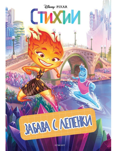 Стихии - Забава с лепенки