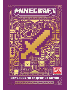 Minecraft - Наръчник за водене на битки