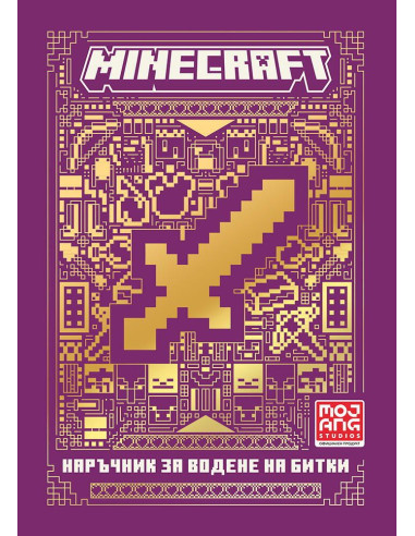 Minecraft - Наръчник за водене на битки