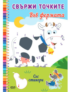 Свържи точките - Във фермата