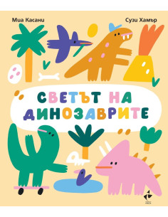 Приключения с динозаври