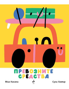 Превозните средства
