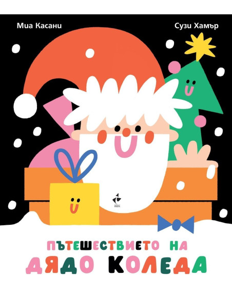 Пътешествието на Дядо Коледа