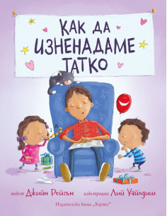 Как да изненадаме татко