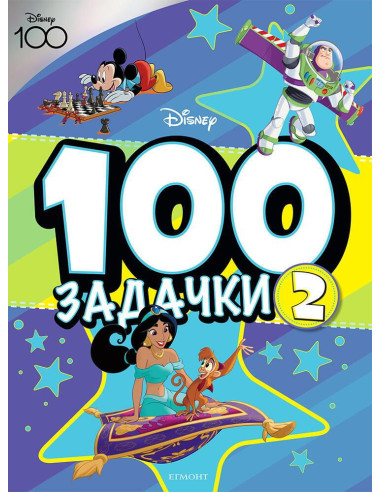 100 Задачки - книга 2