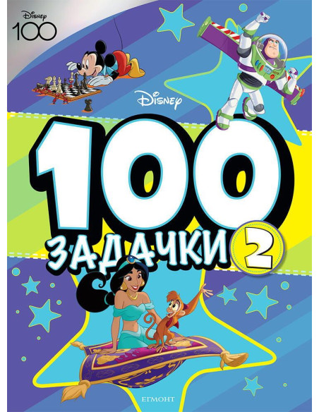 100 Задачки - книга 2