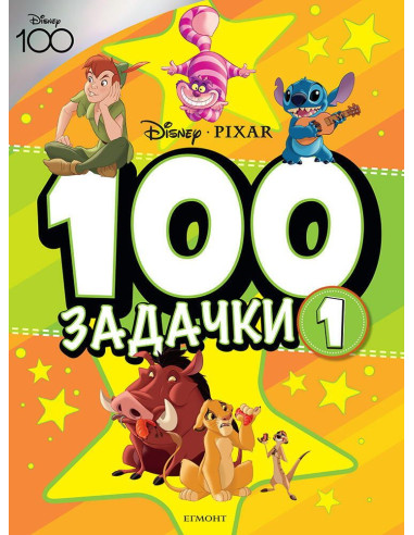 100 Задачки - книга 1