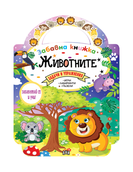 Забавна книжка с животните