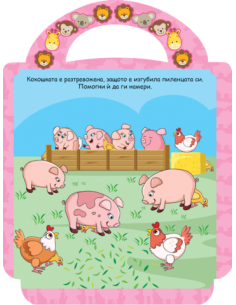 Забавна книжка с животните 2
