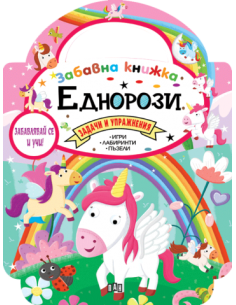 Забавна книжка с еднорози