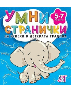 Умни странички - 5-7 години