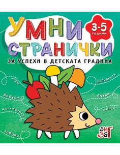 Умни странички - 3-5 години