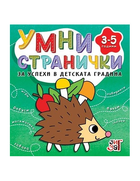 Умни странички - 3-5 години