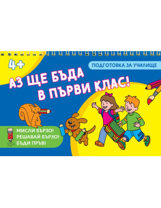 Аз ще бъда в първи клас!