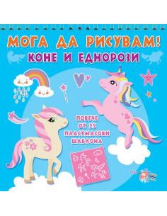 Мога да рисувам - Коне и еднорози