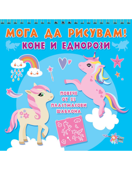 Мога да рисувам - Коне и еднорози