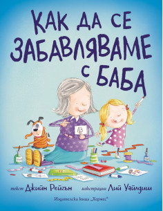 Как да се забавляваме с баба
