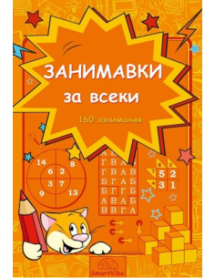 Занимавки за всеки