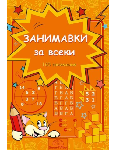 Занимавки за всеки