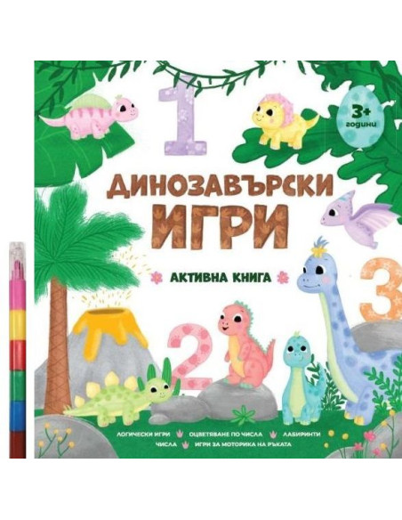 Динозавърски игри + пастели