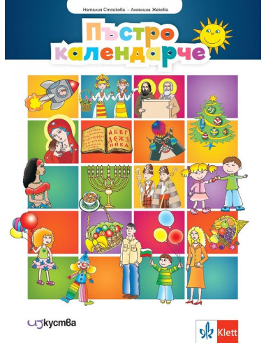 Пъстро календарче